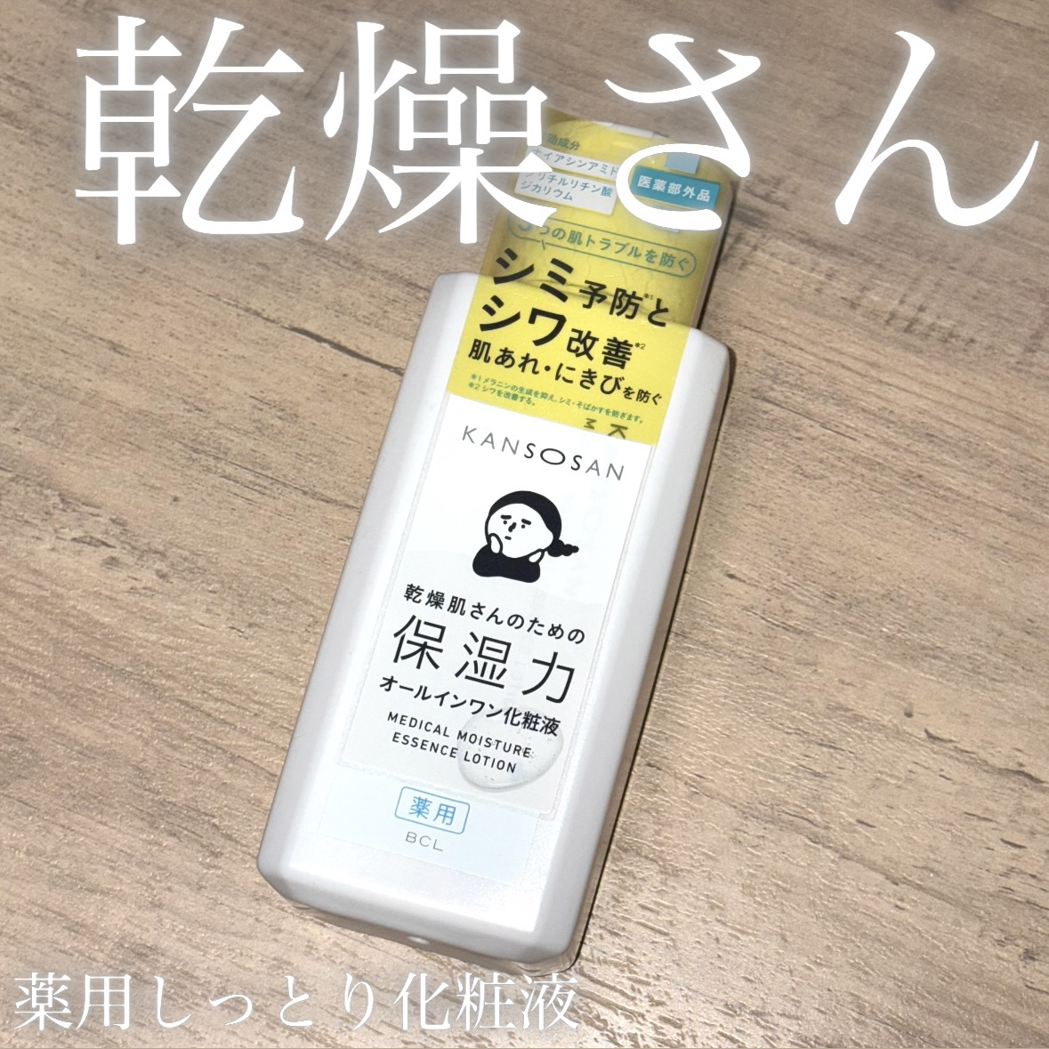 乾燥さん　薬用しっとり化粧液【医薬部外品】/乾燥さん/オールインワン化粧品を使ったクチコミ（1枚目）
