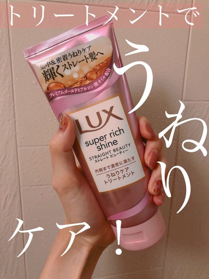 スーパーリッチシャイン ストレートビューティー うねりケアトリートメント 150g/LUX/洗い流すヘアトリートメントを使ったクチコミ(1枚目)