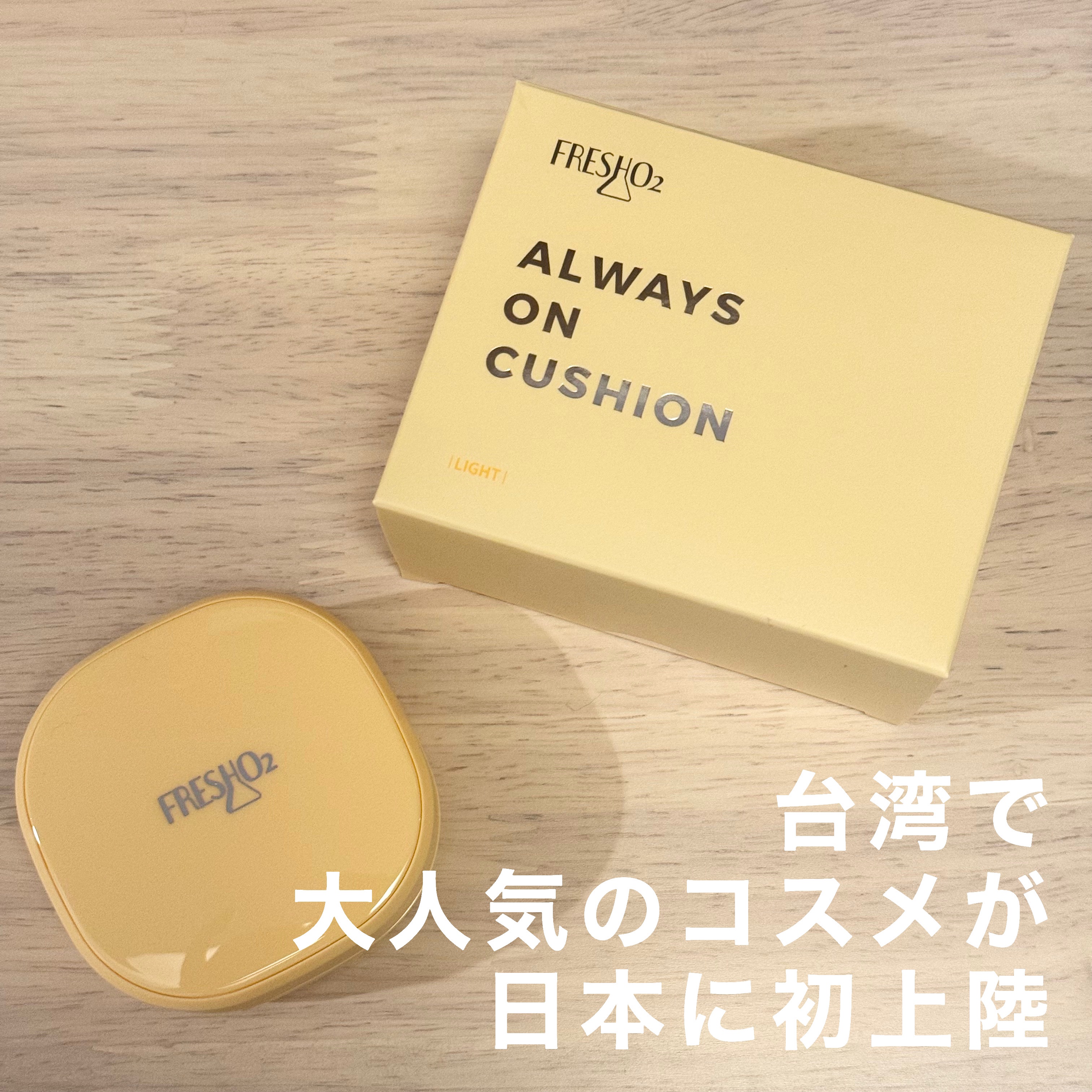 クラウドオールウェイズオン クッションファンデ ーション/FRESHO2/クッションファンデーションを使ったクチコミ（1枚目）