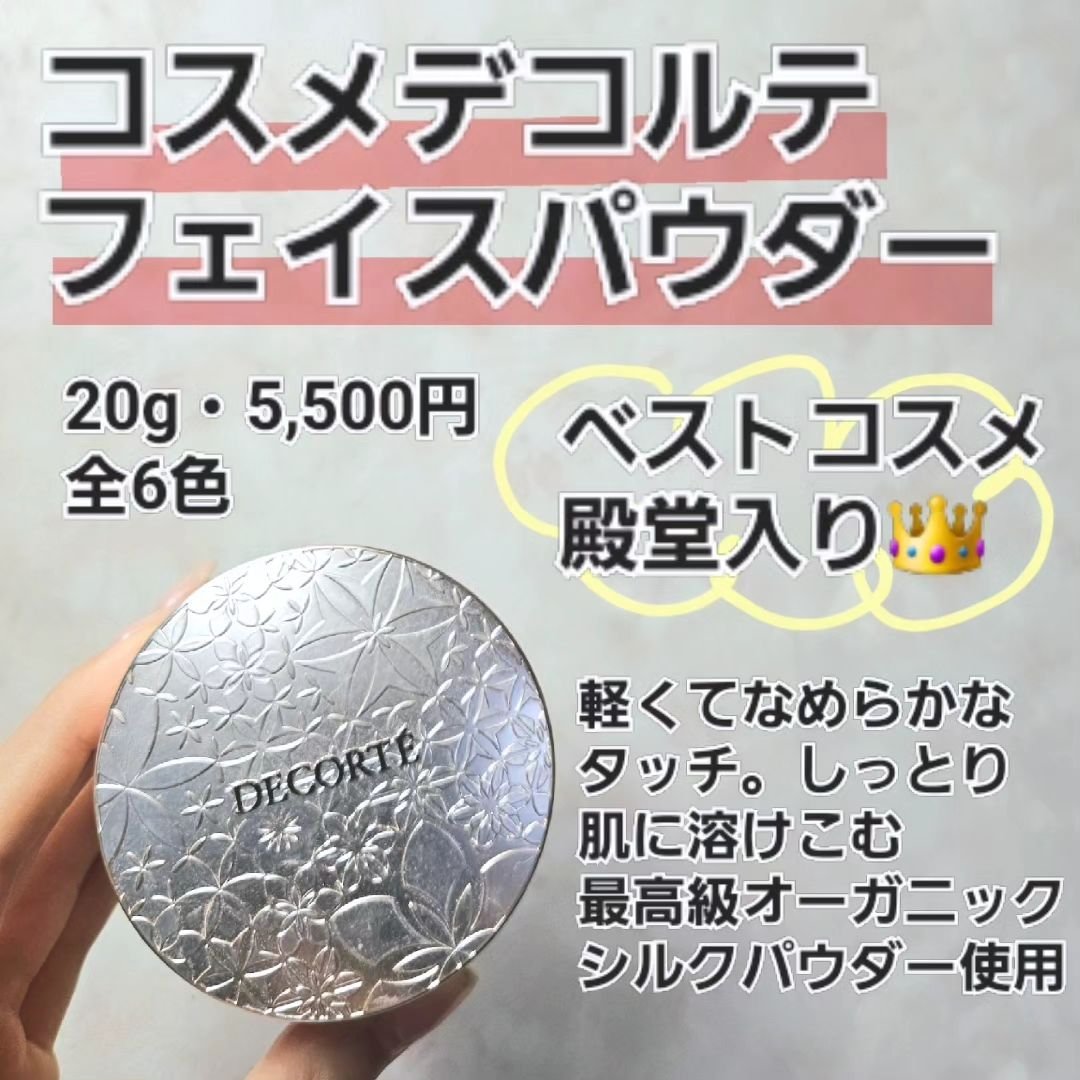 フェイスパウダー/DECORTÉ/ルースパウダーを使ったクチコミ（2枚目）