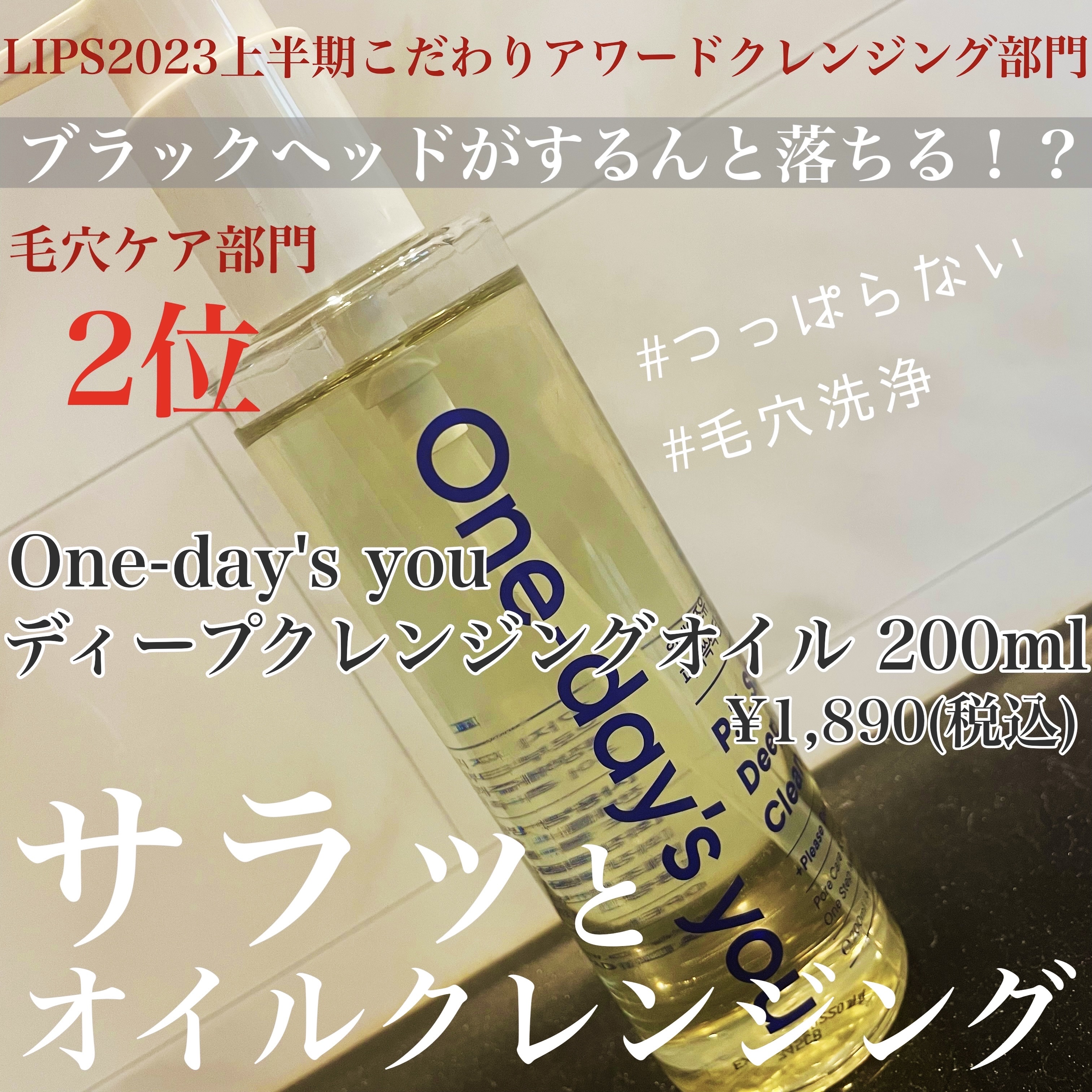 ワンデイズユー ディープクレンジグオイル/One-day's you/オイルクレンジングを使ったクチコミ（1枚目）