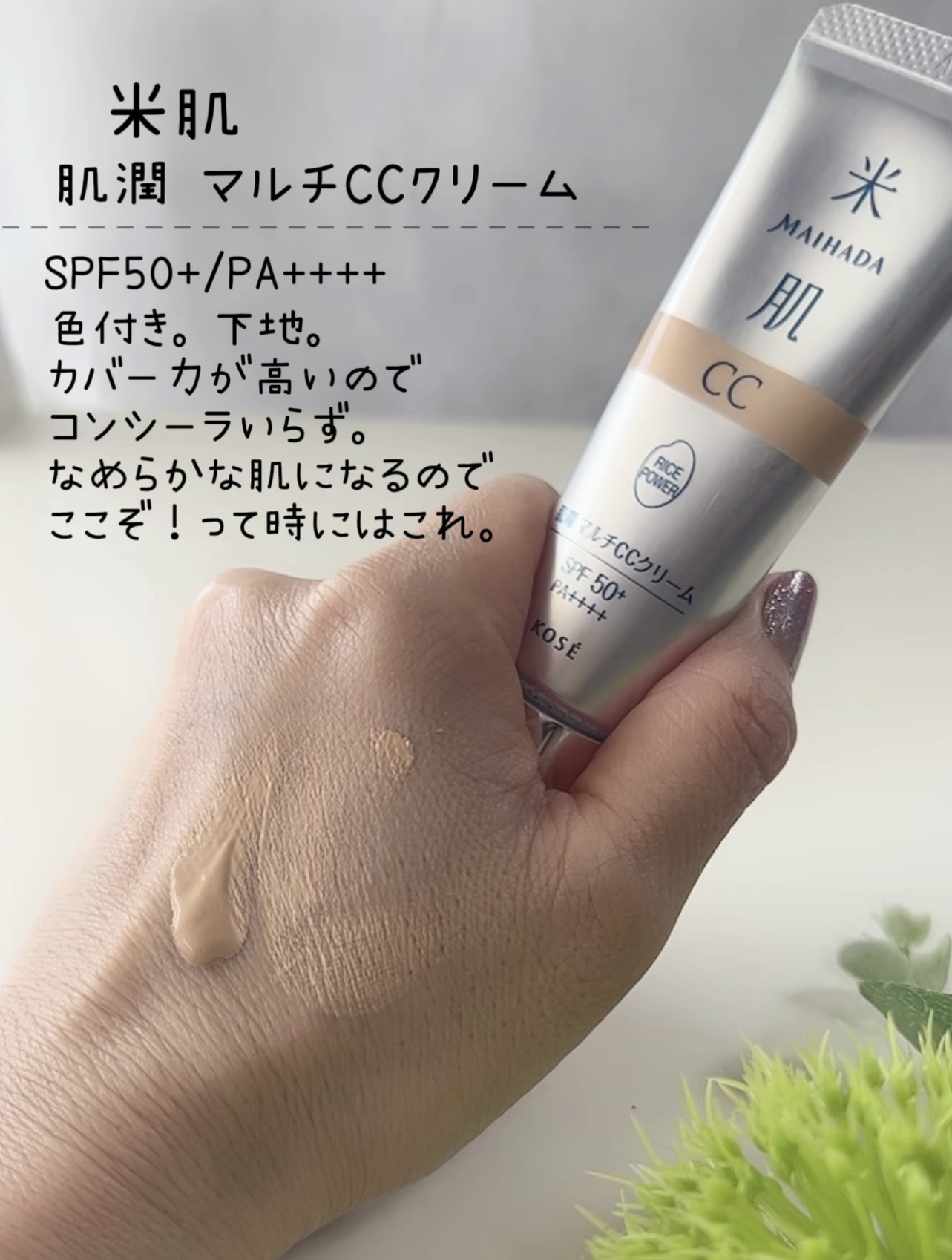 肌潤　マルチCCクリーム/米肌/CCクリームを使ったクチコミ（3枚目）