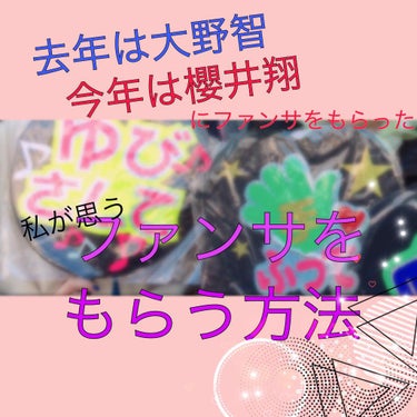 ⚠️あくまでもの私の考えです！！

突然ですが推しからファンサもらったことはありますか？？
私は今まで嵐、安室ちゃん、BTSのコンサートに行きました！確かに席によってファンサがもらえないこともありますが