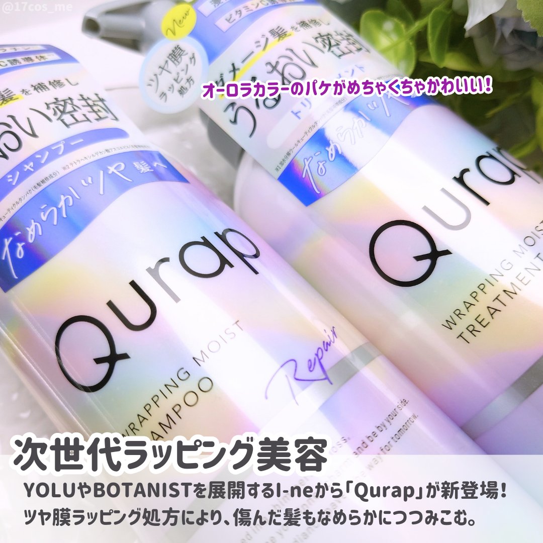 Qurap ラッピングモイストシャンプー/トリートメントのクチコミ「Qurapさまからいただきました❣️
次世代ラッピング美容シャントリ✨

✼••┈┈┈┈••✼.....」（2枚目）