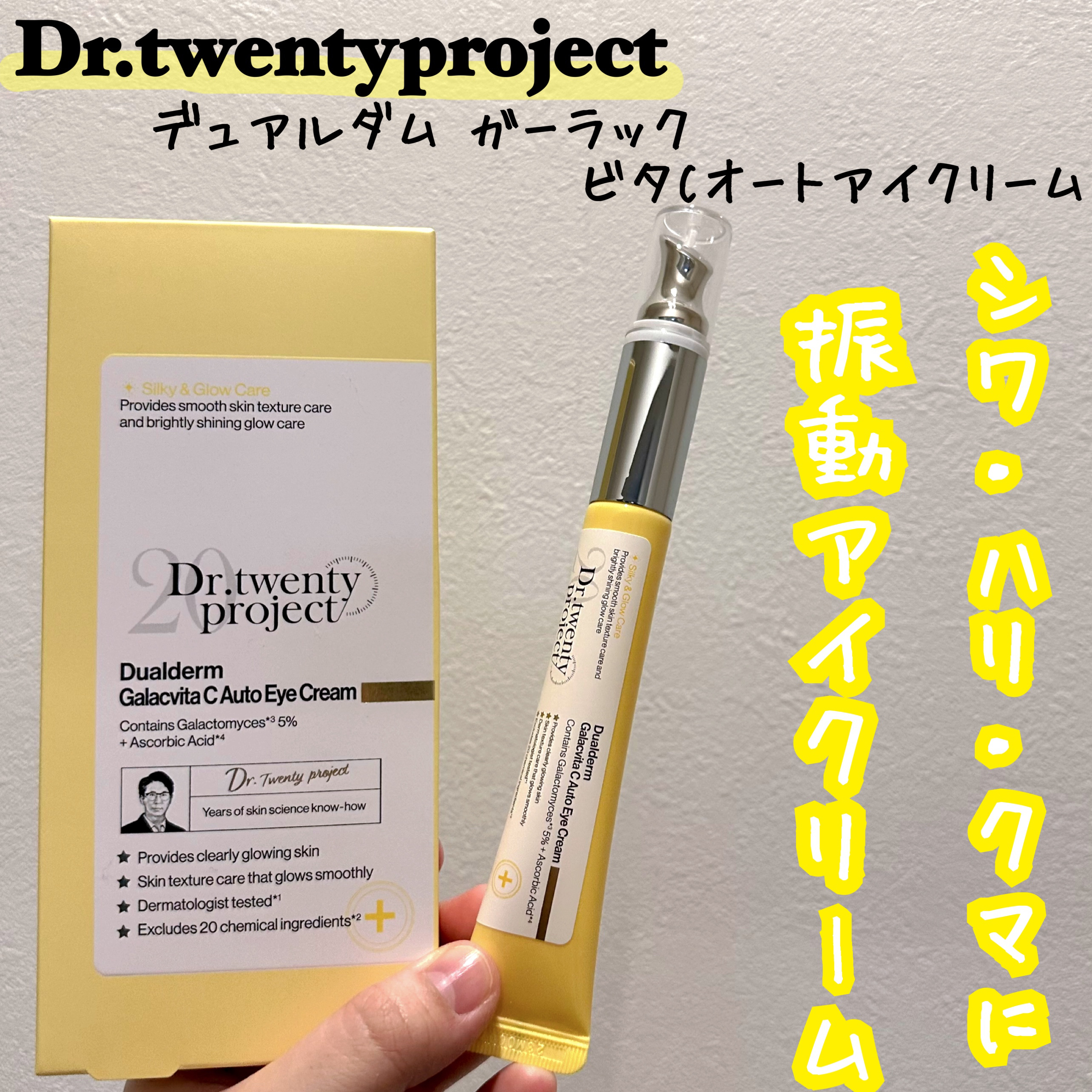 デュアルダムガーラックビタCオートアイクリーム/Dr.Twenty Project/アイケア・アイクリームを使ったクチコミ（1枚目）