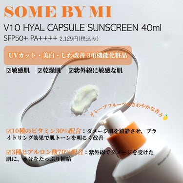 V10 ヒアル ハイドラ カプセル サンスクリーン/SOME BY MI/日焼け止め・UVケアを使ったクチコミ（2枚目）