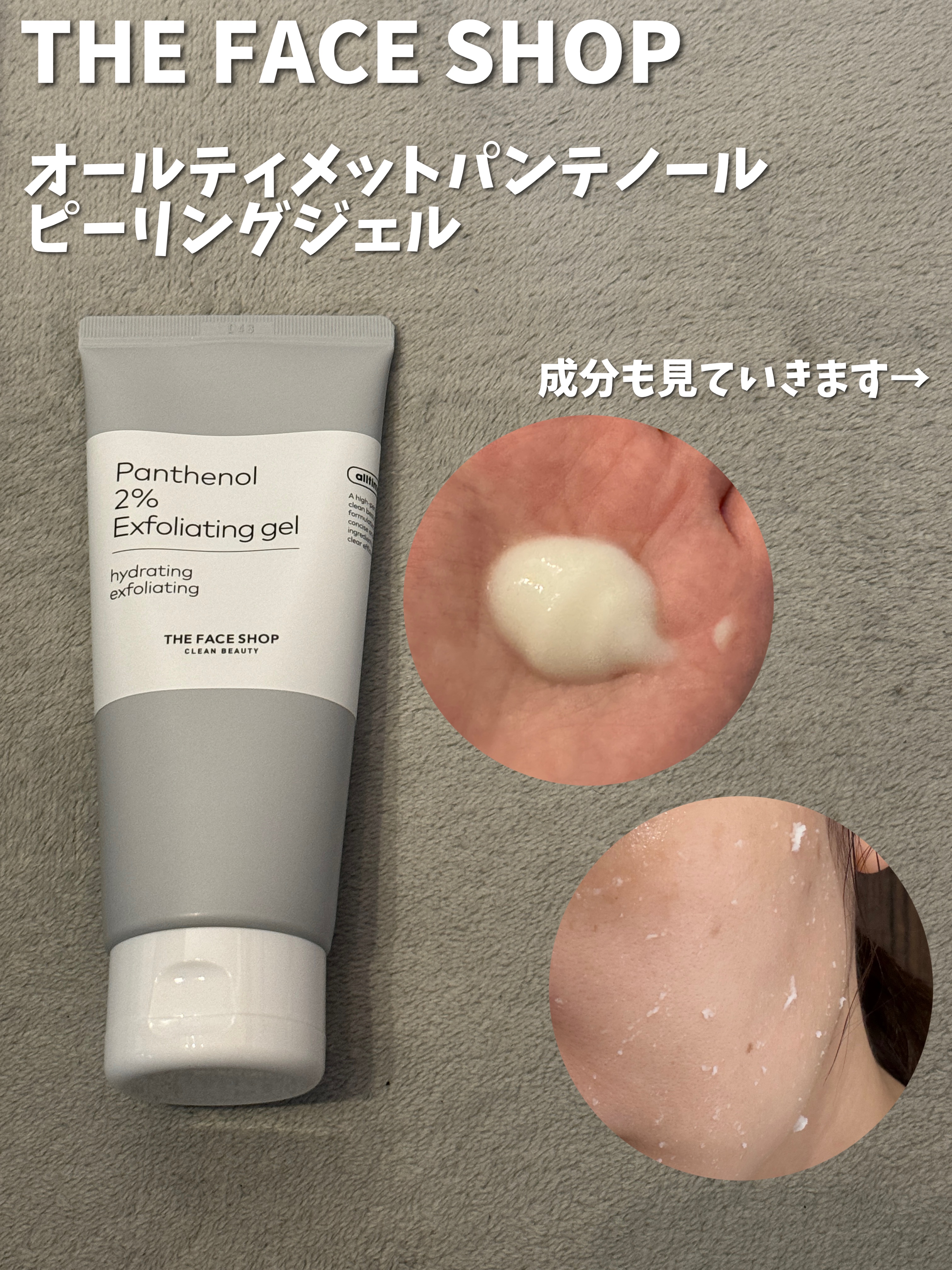 オールティメット パンテノール2%ピーリングジェル/THE FACE SHOP/ピーリングを使ったクチコミ（1枚目）