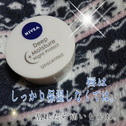ディープモイスチャーナイトプロテクト 無香料/ニベア/リップマスクを使ったクチコミ(1枚目)