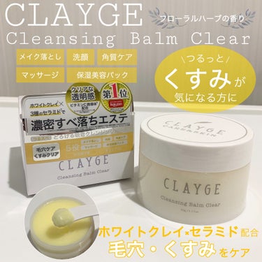 クレンジングバーム クリア/CLAYGE/クレンジングバームを使ったクチコミ（1枚目）