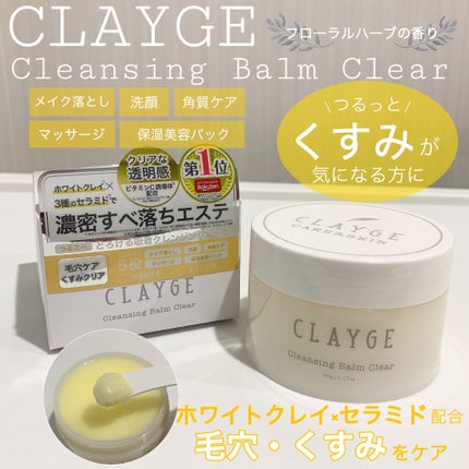 クレンジングバーム クリア/CLAYGE/クレンジングバームを使ったクチコミ(1枚目)