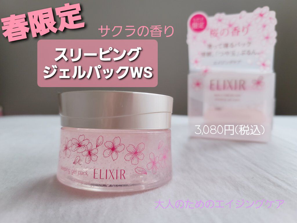 エリクシール シュペリエル スリーピングジェルパック WS/エリクシール/フェイスクリームを使ったクチコミ（1枚目）