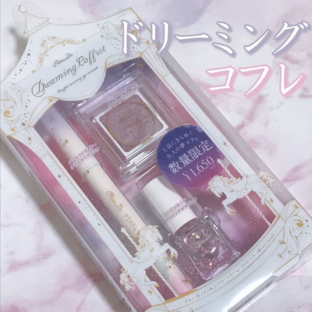 ドリーミングコフレ/パラドゥ/メイクアップキットを使ったクチコミ（1枚目）