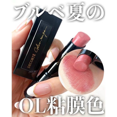 DECORTÉ ルージュ デコルテのクチコミ「ブルベ夏のOL粘膜色👄💕
.
.
#コスメデコルテ
#ルージュデコルテ
14 blissful.....」（1枚目）