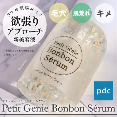 プチジニー　ボンボンセラム　YWG/pdc/美容液を使ったクチコミ（1枚目）