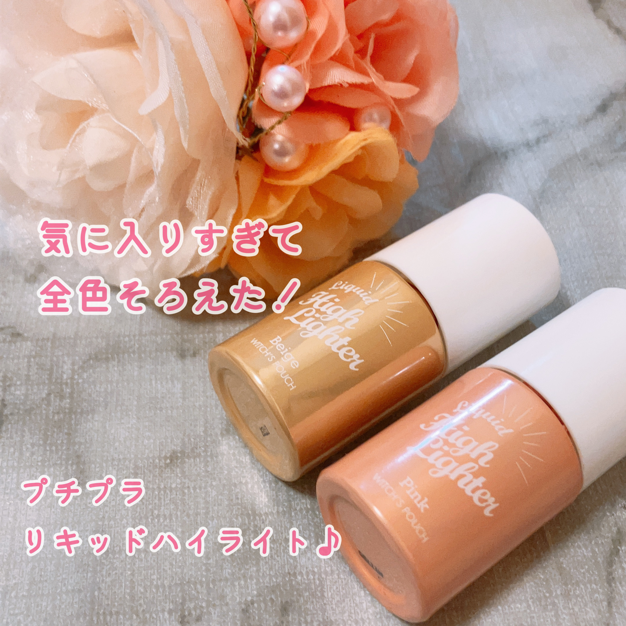 リキッドハイライター/Witch's Pouch/リキッドハイライトを使ったクチコミ（1枚目）