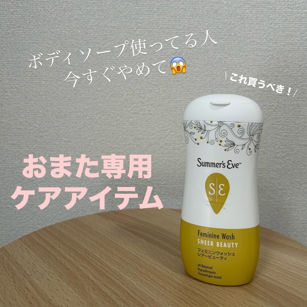 フェミニンウォッシュ シアービューティー/Summer's Eve(サマーズイブ)/デリケートゾーンケアを使ったクチコミ（1枚目）
