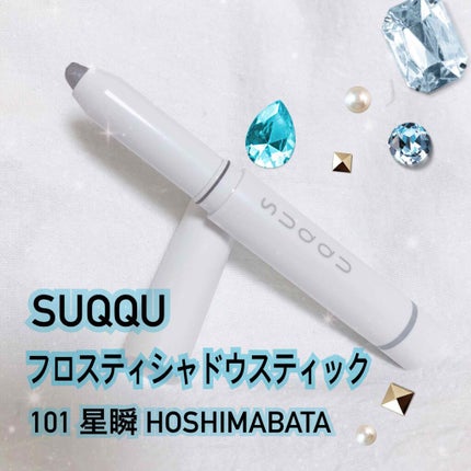 フロスティ シャドウ スティック/SUQQU/スティックアイシャドウを使ったクチコミ(3枚目)