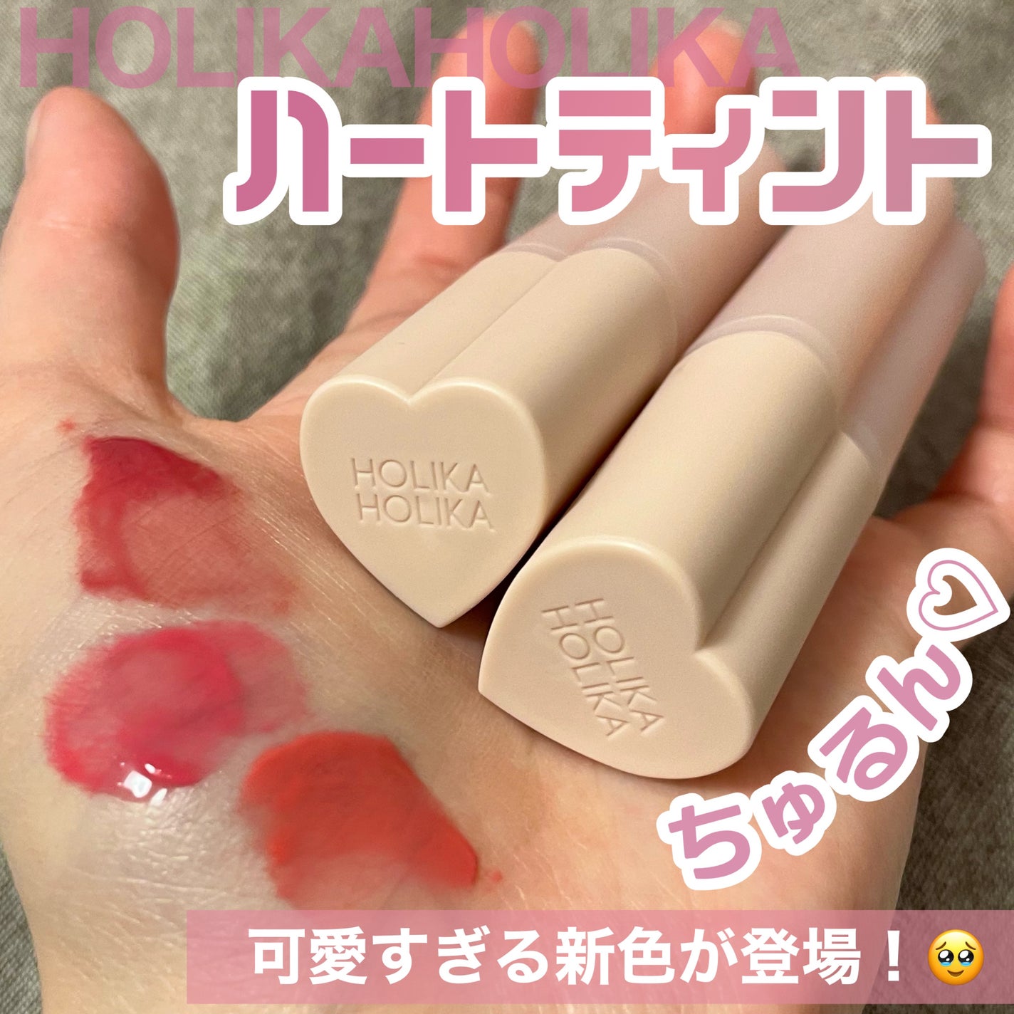 ハートクラッシュ ベアグレイズティント/HOLIKA HOLIKA/リップティントを使ったクチコミ(1枚目)