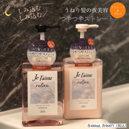 リラックス ミッドナイトリペア シャンプー/ヘアトリートメント (ストレート&グロス)/Je l'aime/市販シャンプーを使ったクチコミ(1枚目)