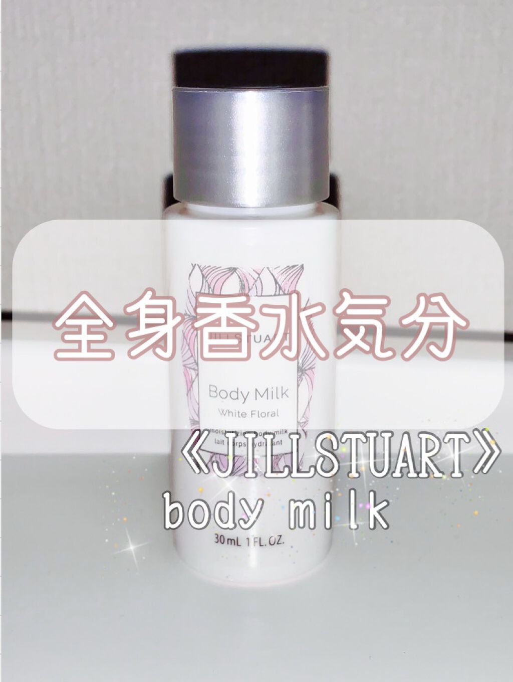 ジルスチュアート ボディミルク/JILL STUART/ボディミルクを使ったクチコミ（1枚目）