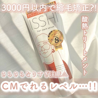 ISSHI イッシ ヘアパックセラムのクチコミ「𓊆3000円以内で縮毛矯正?!𓊇


☽ISSHI

☽ヘアパックセラム 2970円


--.....」（1枚目）