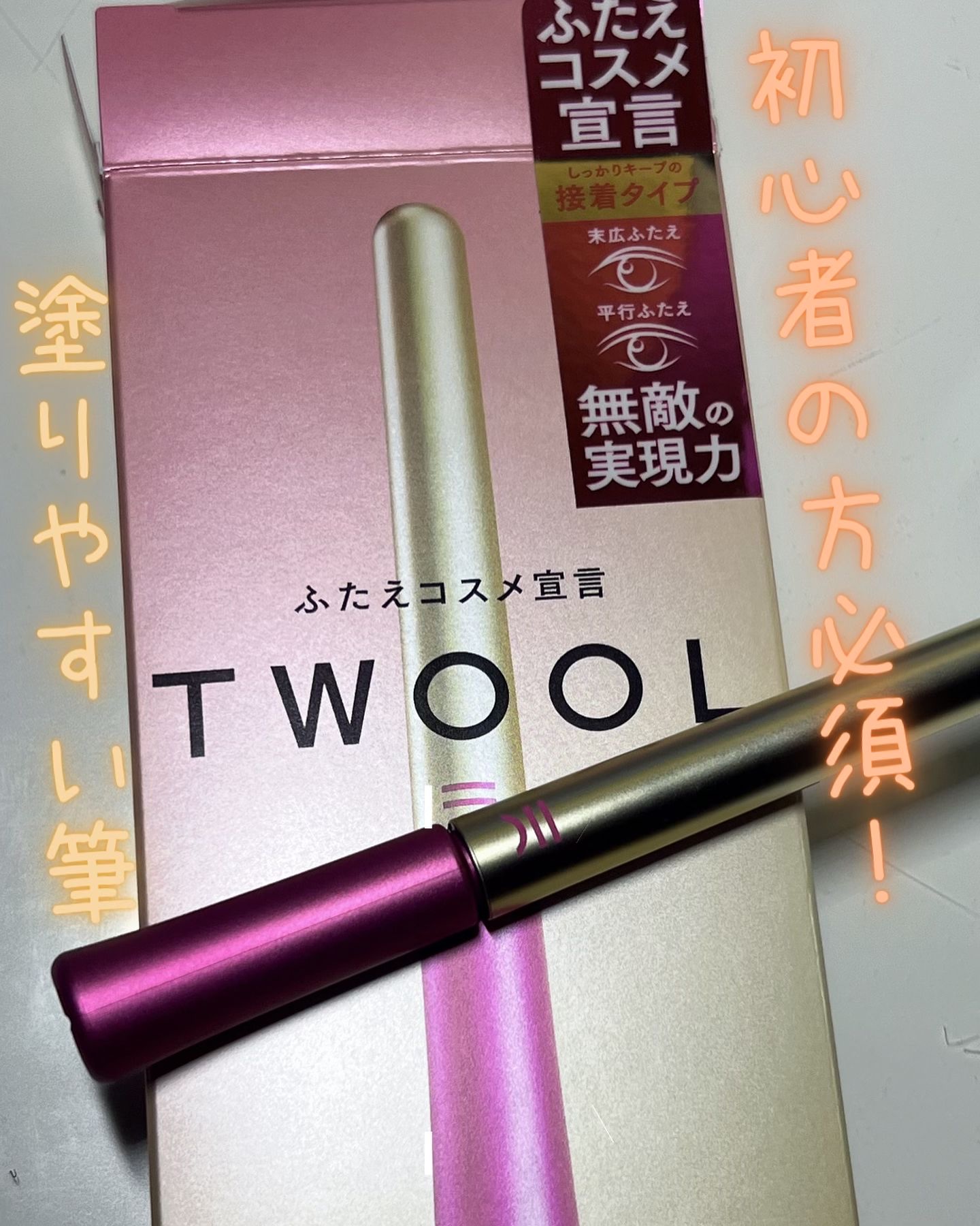 TWOOL ダブルアイリッドグルー ダブルアイリッドグルー 接着タイプ/SHOBIDO/二重まぶた用アイテムを使ったクチコミ（1枚目）
