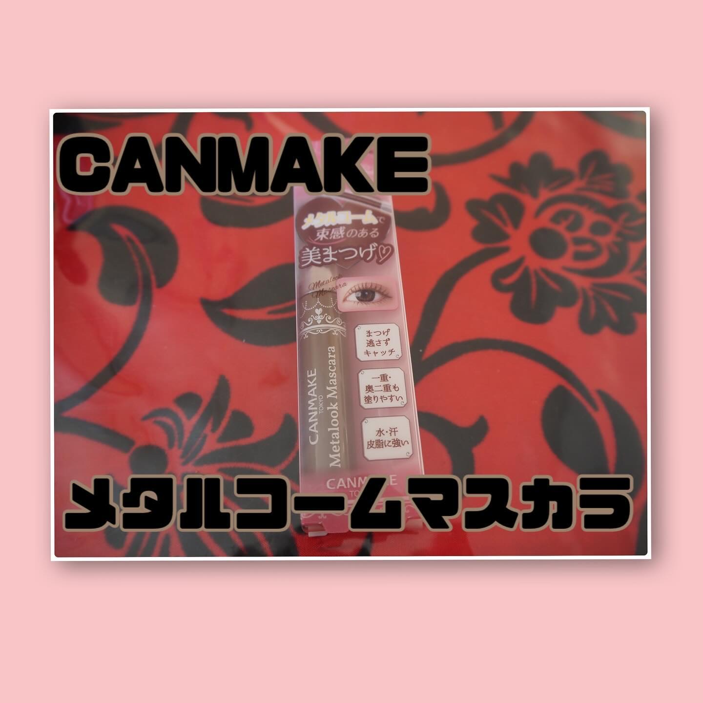 メタルックマスカラ 02 ブラウン/キャンメイク/マスカラを使ったクチコミ（1枚目）