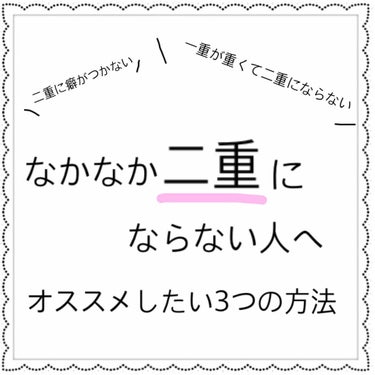 ルドゥーブル/ルドゥーブル/二重まぶた用アイテムを使ったクチコミ（1枚目）