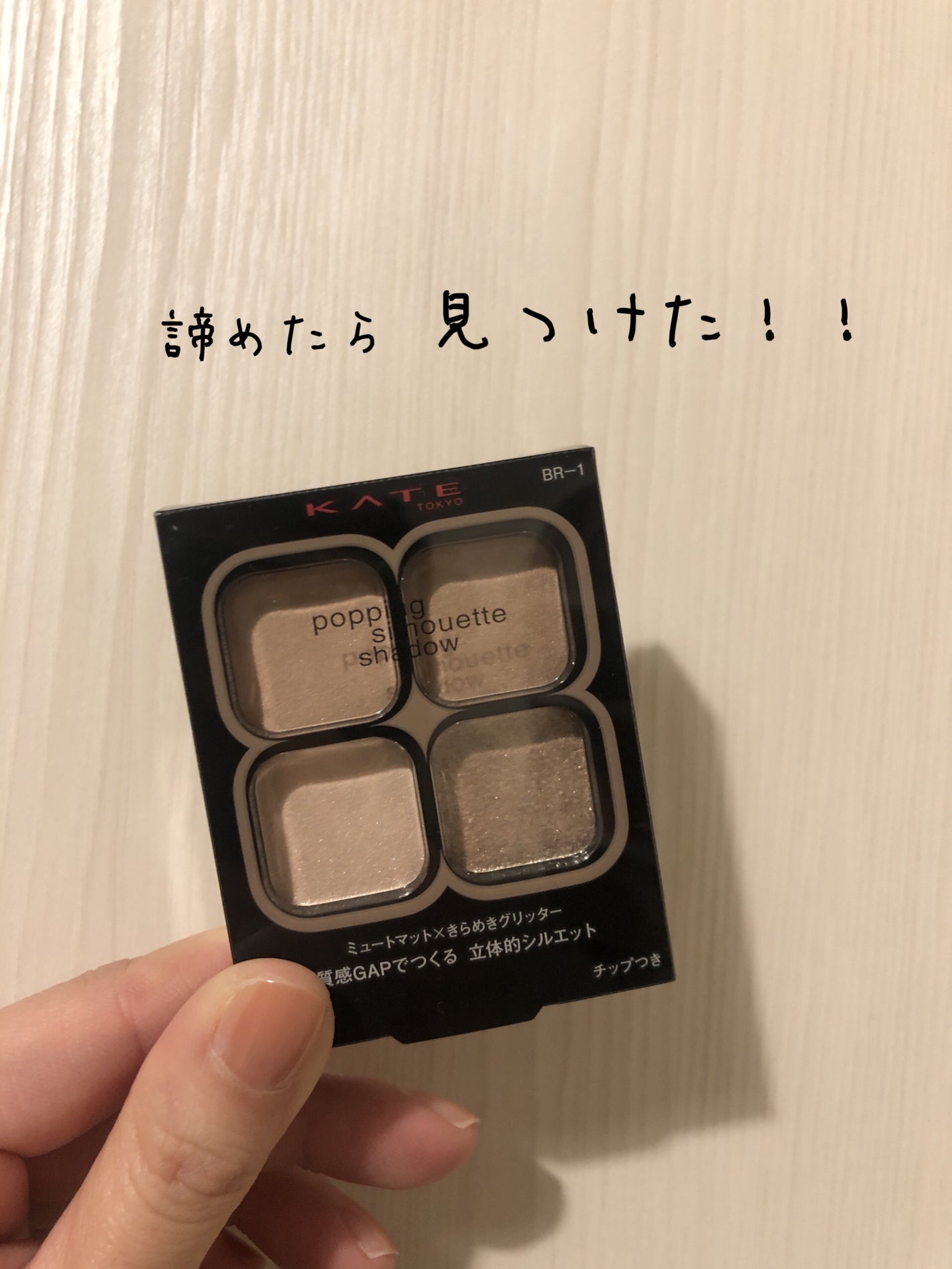 ケイト ポッピングシルエットシャドウ/KATE/アイシャドウパレットを使ったクチコミ(1枚目)