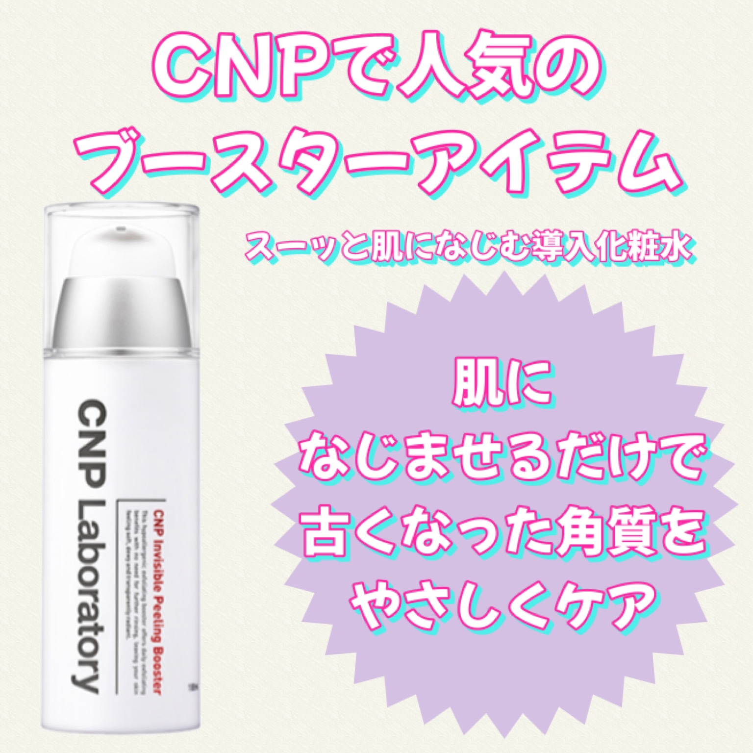 インビジブルピーリングブースターエッセンス/CNP Laboratory/ブースター・導入液を使ったクチコミ（3枚目）