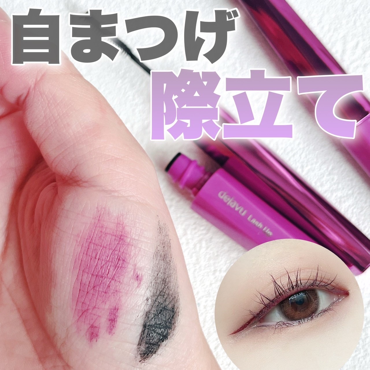 「塗るつけまつげ」自まつげ際立てタイプ/デジャヴュ/マスカラを使ったクチコミ（1枚目）