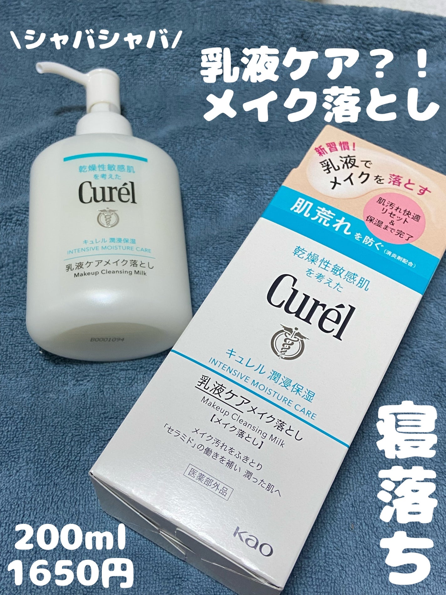 キュレル 潤浸保湿 乳液ケアメイク落とし/キュレル/ミルククレンジングを使ったクチコミ(1枚目)