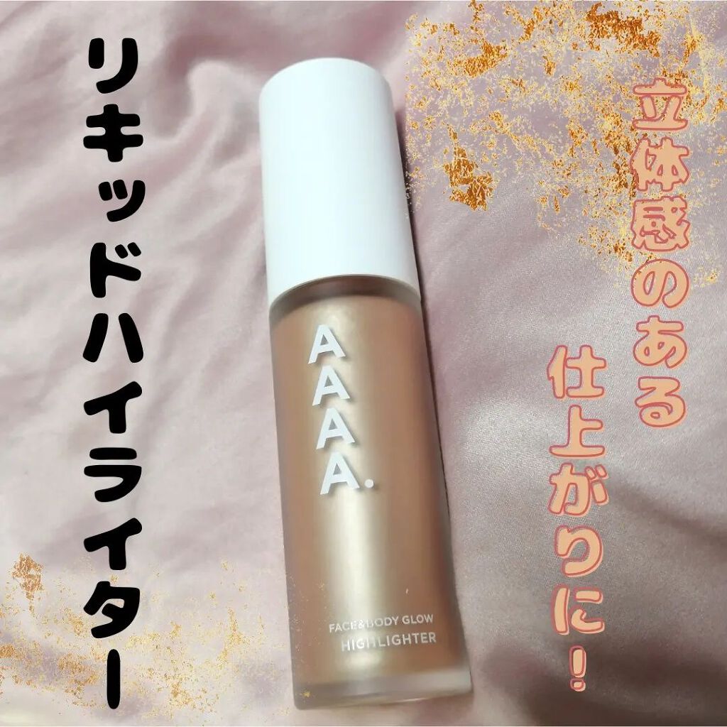 ハイライター/AAAA./リキッドハイライトを使ったクチコミ（1枚目）