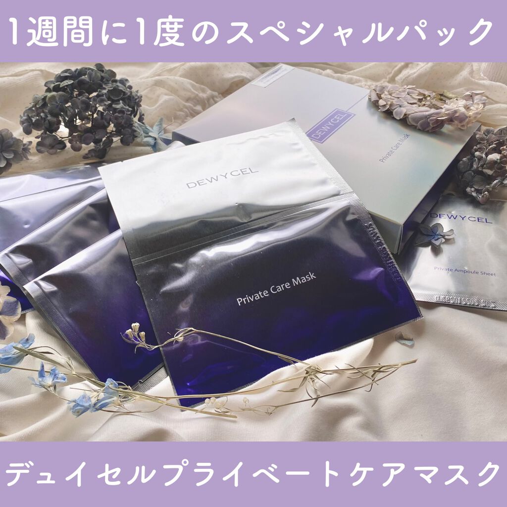 デュイセル プライベートケアマスク/DEWYCEL/シートマスク・パックを使ったクチコミ(1枚目)