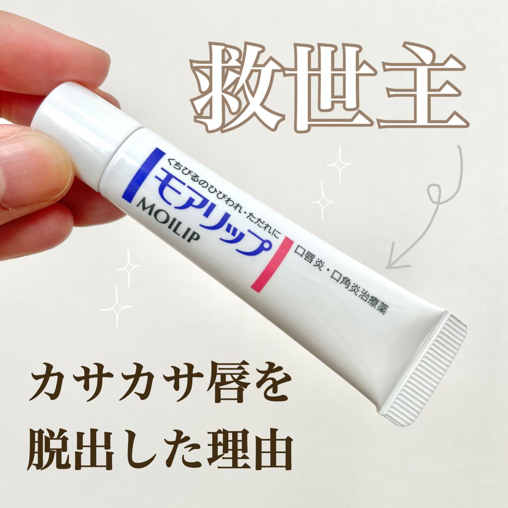 モアリップ N (医薬品)/資生堂薬品/その他を使ったクチコミ（1枚目）
