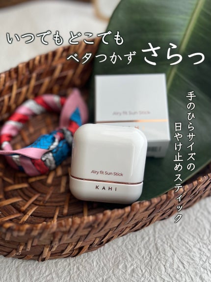 エアリーフィットサンスティック/KAHI/日焼け止めスティックを使ったクチコミ(1枚目)