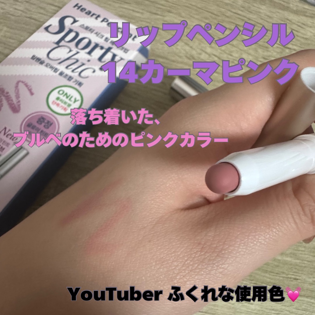 スポーティー･シック(SPORTY CHIC)セット/Heart Percent/リップグロスを使ったクチコミ（2枚目）