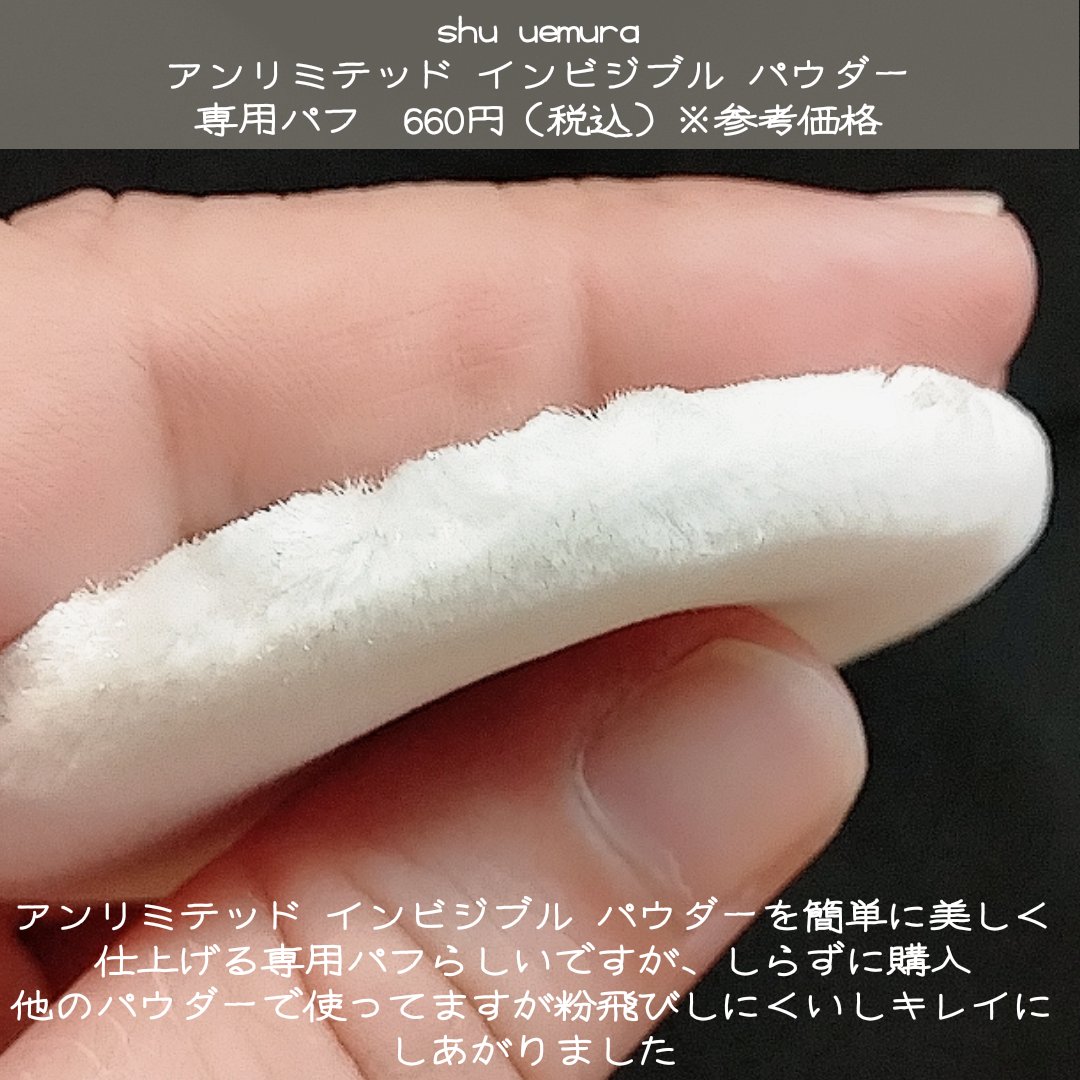 shu uemura アンリミテッド washi ヴェール セッティング パウダー パフのクチコミ「▶▶シュウ・ウエムラのパフ使ってみた🥹
Amazonで見つけて試しに買ってみたら専用パフだった.....」（2枚目）
