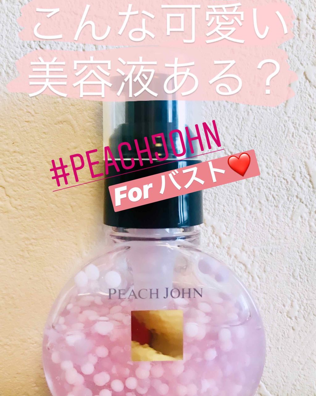 バストセラムリフト Peach Johnの口コミ こんな可愛い美容液ある いや滅多にない と By ばらしらたま 混合肌 30代後半 Lips