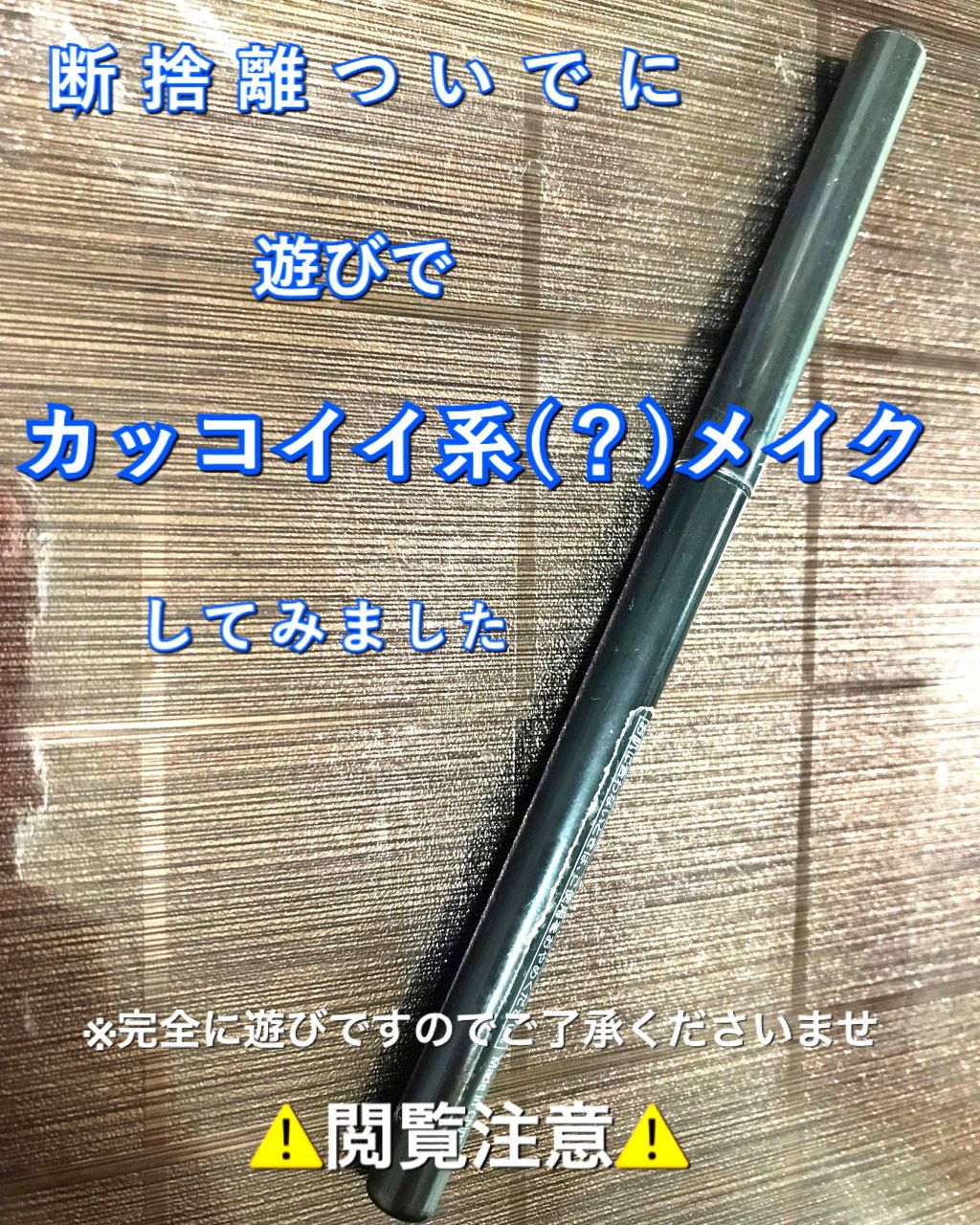 マスターライナー クリーミィペンシル/MAYBELLINE NEW YORK/ペンシルアイライナーを使ったクチコミ(1枚目)