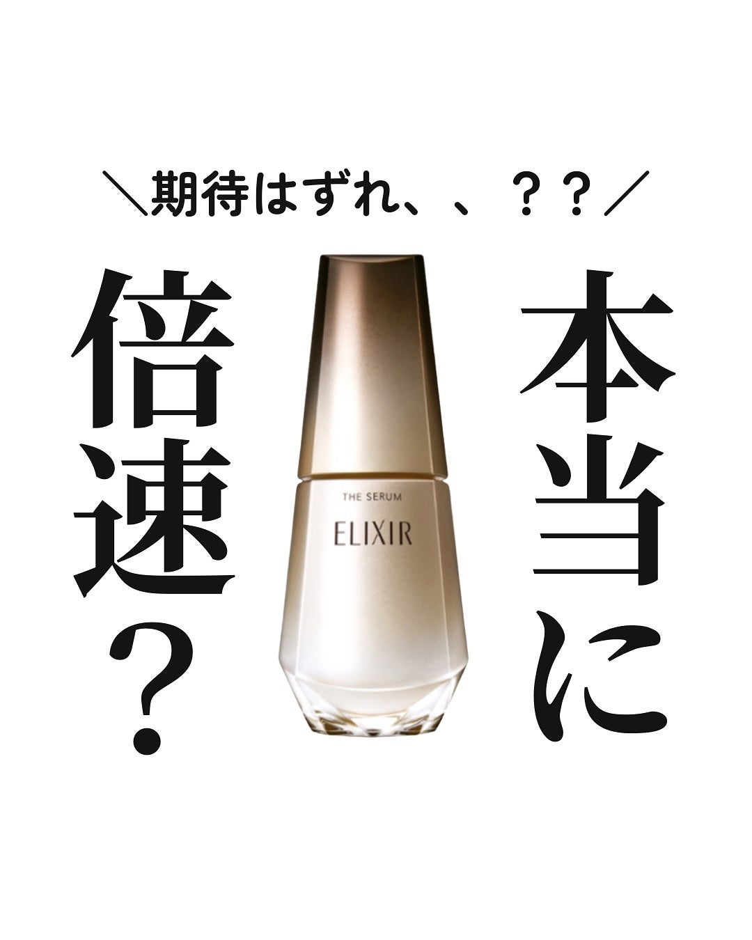 エリクシール ザ セラム aa(医薬部外品)/エリクシール/美容液を使ったクチコミ(1枚目)