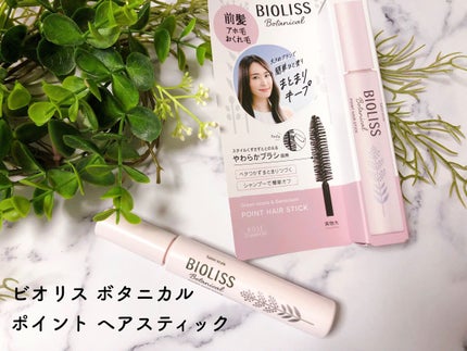 SS ビオリス ボタニカル ポイント ヘアスティック/SSビオリス/ヘアジェルを使ったクチコミ(1枚目)