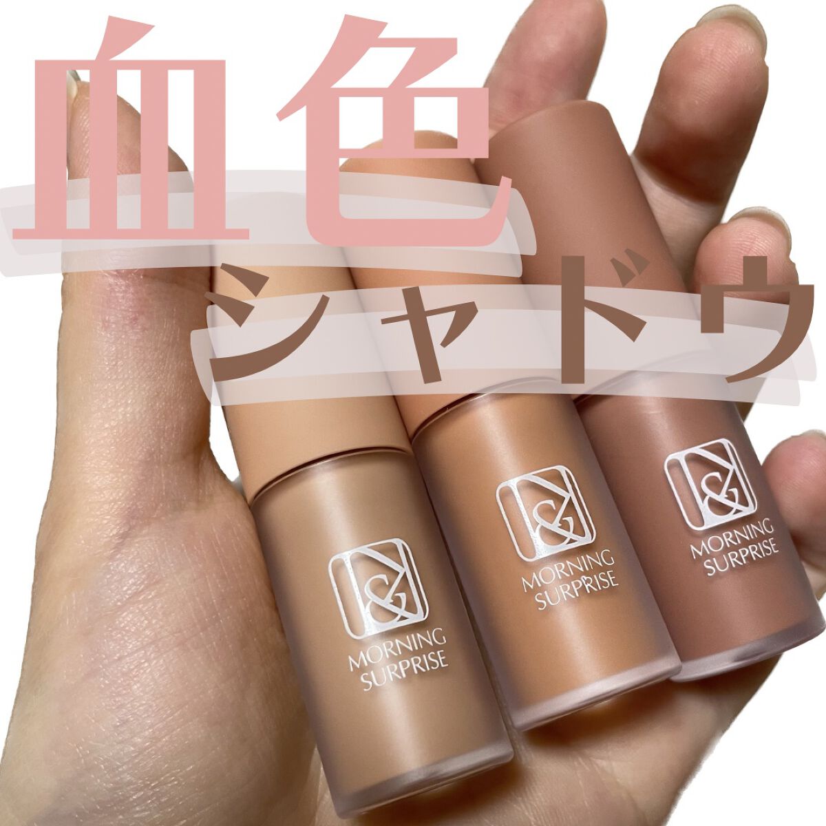 ＼血色シャドウ／

今回ご紹介するのはcos:muraのリキッドプライマーアイシャドウ💁🏻‍♀️

秋冬はじんわり内側からにじみ出るような血色感が欲しい季節

メイクでも温もりを出せるといいよね🤍

cos:muraのリキッドプライマ