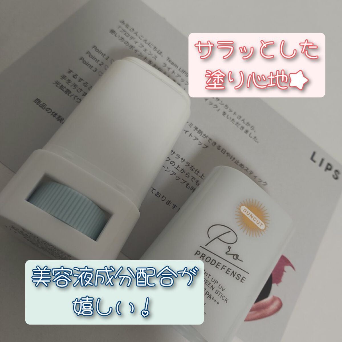 ãããã£ãã§ã³ã¹ ã©ã€ãã¢ããUV ã¹ãã£ãã¯/ãµã³ã«ãã®/æ¥çŒãæ¢ãã¹ãã£ãã¯ã䜿ã£ãã¯ãã³ãïŒ2æç®ïŒ