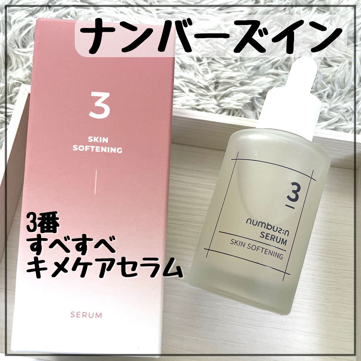 3番 すべすべキメケアセラム/numbuzin/美容液を使ったクチコミ(1枚目)