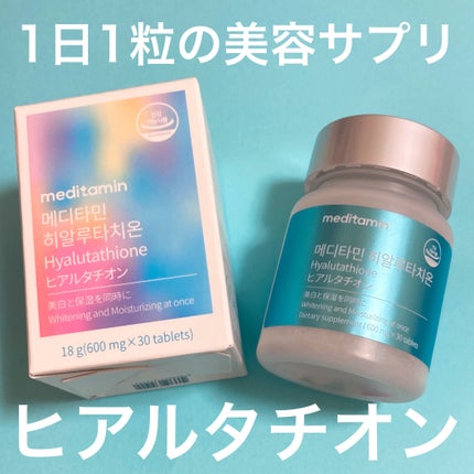 ヒアルタチオン/メディタミン/美容サプリメントを使ったクチコミ(1枚目)