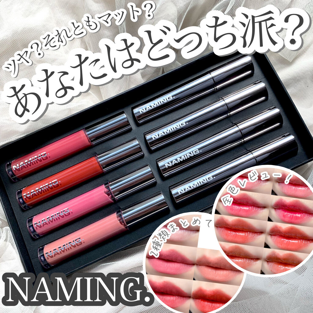  デューイ グロウ リップ ティント/NAMING./リップティントを使ったクチコミ（1枚目）