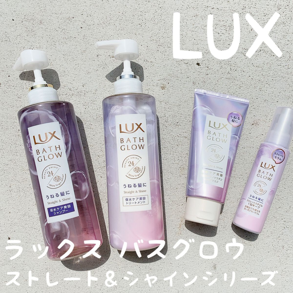 バスグロウ ストレート&シャイン シャンプー/トリートメント/LUX/市販シャンプーを使ったクチコミ(1枚目)