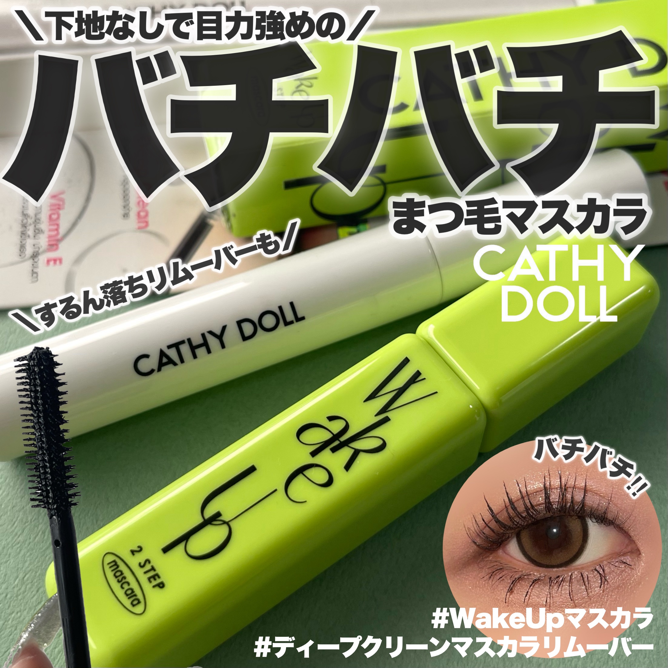 Cathy Doll　ウェイクアップマスカラ/CathyDoll/マスカラを使ったクチコミ（1枚目）