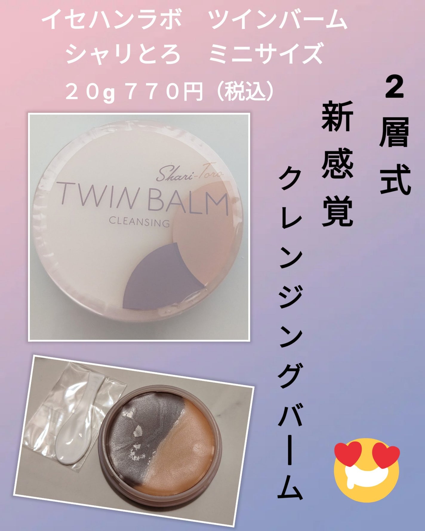 ツインバーム シャリとろ/ISEHAN Lab./クレンジングバームを使ったクチコミ(1枚目)